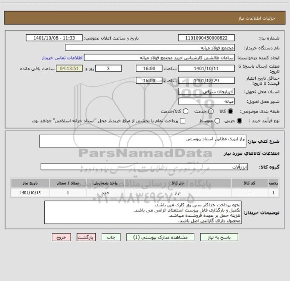 استعلام تراز لیزری مطابق اسناد پیوستی