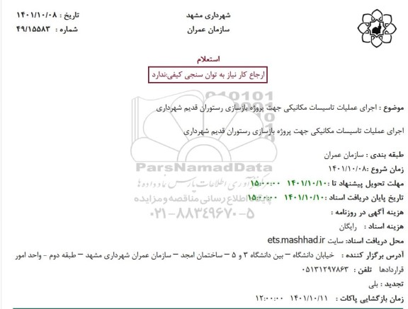 استعلام اجرای عملیات تاسیسات مکانیکی جهت پروژه بازسازی رستوران قدیم