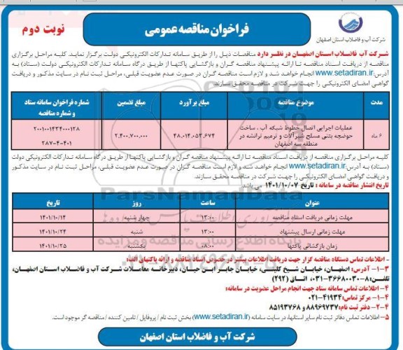 مناقصه عملیات اجرایی اتصال خطوط شبکه آب، ساخت حوضچه بتنی مسلح شیرآلات و ....- نوبت دوم 