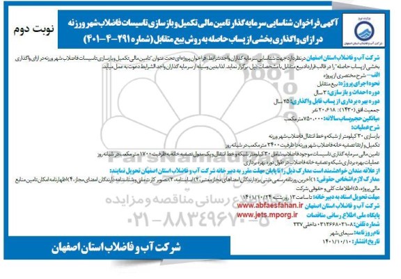 مناقصه و مزایده آگهی فراخوان شناسایی سرمایه گذار تامین مالی تکمیل و بازسازی تاسیسات- نوبت دوم 