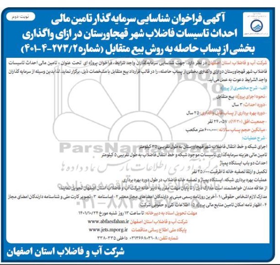 مناقصه و مزایده فراخوان شناسایی سرمایه گذار تامین مالی احداث تاسیسات فاضلاب شهر ...- نوبت دوم 