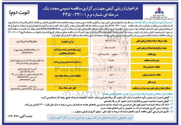 تجدید مناقصه انجام خدمات نگهداری فضای سبز ادارات 