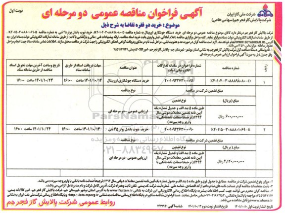 فراخوان مناقصه خرید دستگاه جوشکاری اوربیتال و...