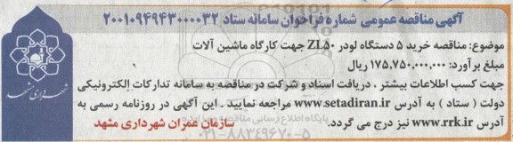 مناقصه خرید 5 دستگاه لودر ZL50 جهت کارگاه ماشین آلات