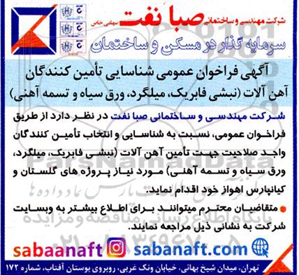  فراخوان عمومی شناسایی تامین کنندگان آهن آلات