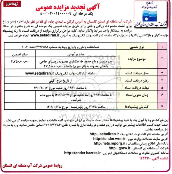 تجدید مزایده اجاره زمین و باغ حدود 110 هکتاری - نوبت دوم