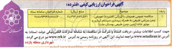 مناقصه تعویض چمن ورزشی طبیعی به همراه زیرسازی سیستم آبیاری و موتورخانه