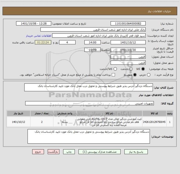 استعلام دستگاه دزدگیر آدرس پذیر طبق شرایط پیوستی و تحویل درب محل بانک مورد تایید کارشناسان بانک