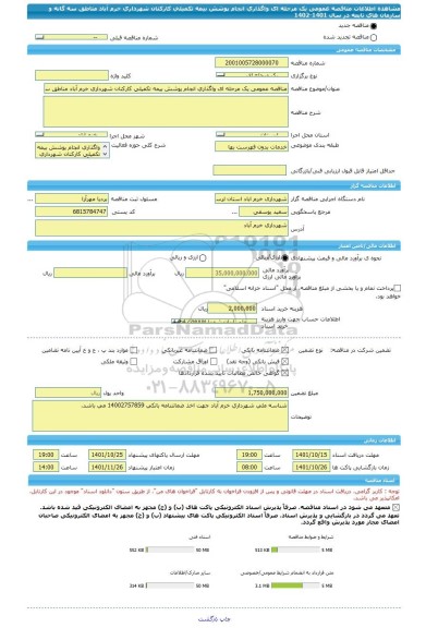 مناقصه، مناقصه عمومی یک مرحله ای واگذاری انجام پوشش بیمه تکمیلی کارکنان شهرداری خرم آباد مناطق سه گانه و سازمان های تابعه  در سال 1401-1402