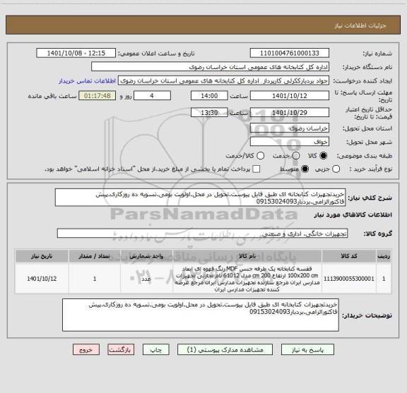 استعلام خریدتجهیزات کتابخانه ای طبق فایل پیوست.تحویل در محل.اولویت بومی.تسویه ده روزکاری.پیش فاکتورالزامی.بردبار09153024093