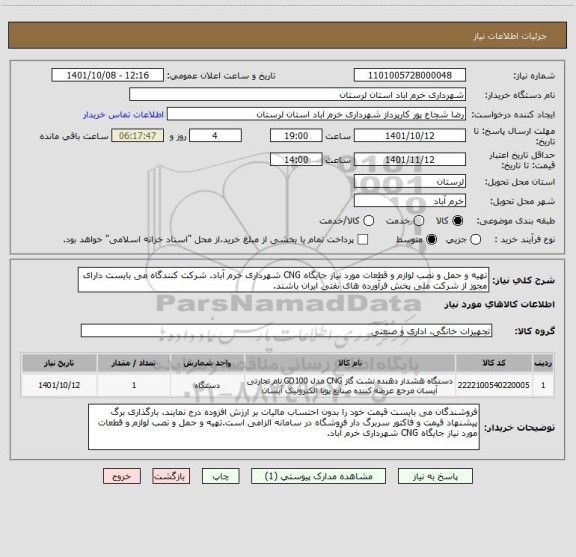 استعلام تهیه و حمل و نصب لوازم و قطعات مورد نیاز جایگاه CNG شهرداری خرم آباد. شرکت کنندگاه می بایست دارای مجوز از شرکت ملی پخش فرآورده های نفتی ایران باشند.