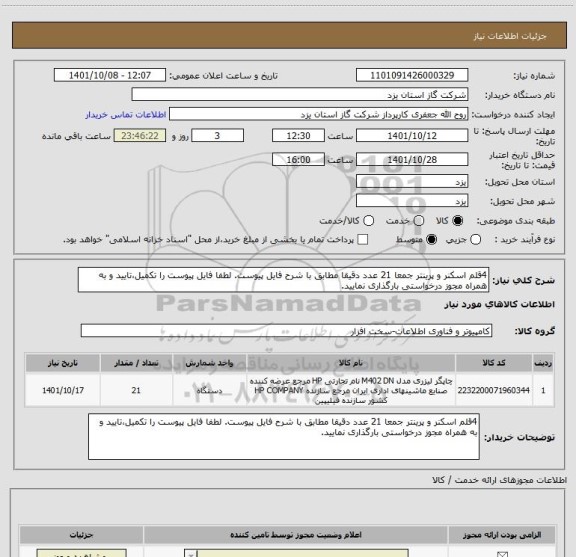 استعلام 4قلم اسکنر و پرینتر جمعا 21 عدد دقیقا مطابق با شرح فایل پیوست. لطفا فایل پیوست را تکمیل،تایید و به همراه مجوز درخواستی بارگذاری نمایید.