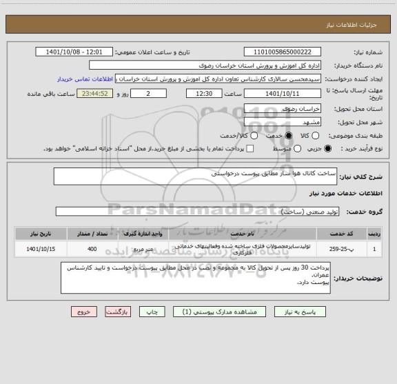 استعلام ساخت کانال هوا ساز مطابق پیوست درخواستی