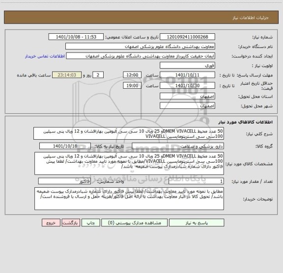 استعلام 50 عدد محیط DMEM VIVACELLو 25 ویال 10 سی سی آلبومین بهارافشان و 12 ویال پنی سیلین 100سی سی استرپتومایسین VIVACELL