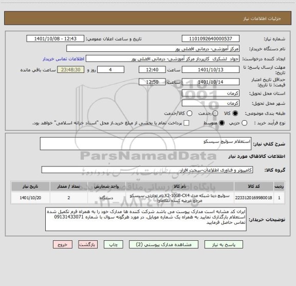 استعلام استعلام سوئیچ سیسکو