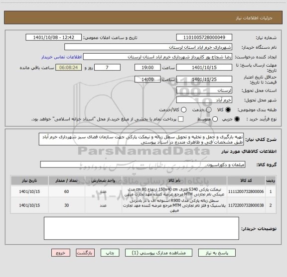 استعلام تهیه بارگیری و حمل و تخلیه و تحویل سطل زباله و نیمکت پارکی جهت سازمان فضای سبز شهرداری خرم آباد طبق مشخصات فنی و ظاهری مندرج در اسناد پیوستی