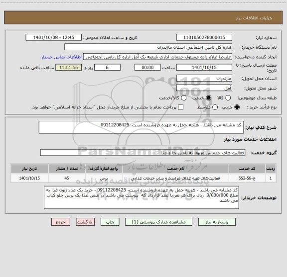 استعلام  کد مشابه می باشد - هزینه حمل به عهده فروشنده است- 09112208425