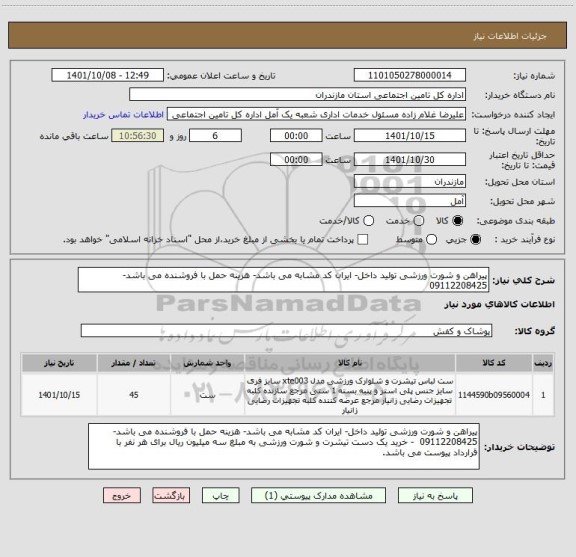 استعلام پیراهن و شورت ورزشی تولید داخل- ایران کد مشابه می باشد- هزینه حمل با فروشنده می باشد- 09112208425