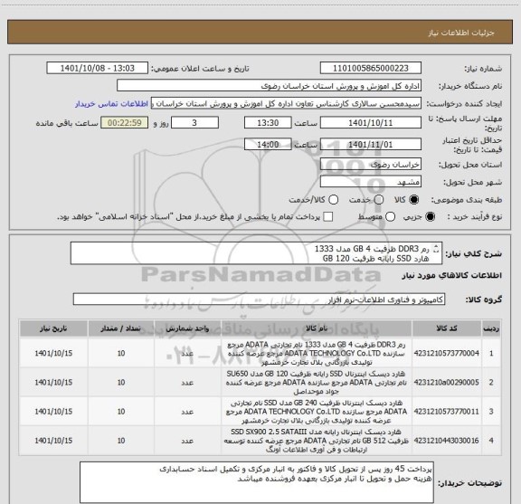 استعلام رم DDR3 ظرفیت 4 GB مدل 1333 
هارد SSD رایانه ظرفیت 120 GB  
هارد SSD رایانه ظرفیت 240 GB  
هارد SSD رایانه ظرفیت 512 GB 
تمام مدل ADATA