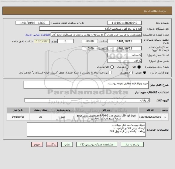 استعلام خرید چراغ قوه مطابق نمونه پیوست.