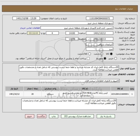 استعلام 20دستگاه رایانه کامل-ایران کد مشابه میباشد و لطفا حتما لیست پیوستی که شامل تعداد و مشخصات دقیق قطعتن میباشد،مطالعه گردد.