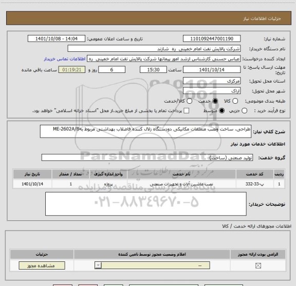 استعلام طراحی، ساخت ونصب متعلقات مکانیکی دودستگاه زلال کننده فاضلاب بهداشتی مربوط بهME-2602A/B