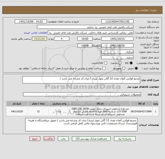 استعلام ضدیخ فوکس آلمان تعداد 12 گالن چهار لیتری / ایران کد مشابه می باشد /