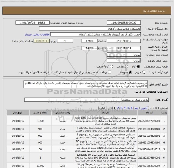 استعلام خریدمواددانشکده کرمان ایران کدها مشابه و درخواست طبق لیست پیوست ,تامین کننده باید دارای کد IRC و IMEDوموادبایداز نوع درجه یک با تاریخ بالا(دوسال)باشد