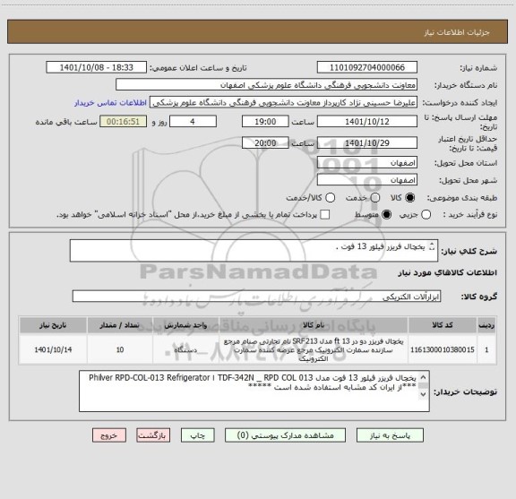 استعلام یخچال فریزر فیلور 13 فوت .