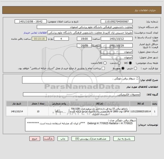 استعلام شوفاژ برقی دلونگی .