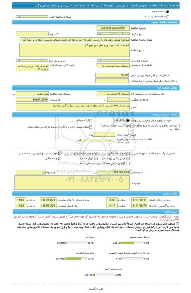 مناقصه، مناقصه عمومی همزمان با ارزیابی (یکپارچه) یک مرحله ای انجام خدمات بازرسی و نظارت بر توزیع گاز