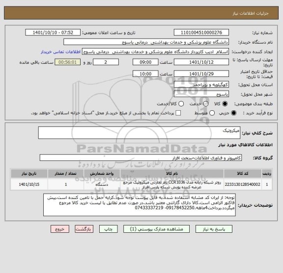 استعلام میکروتیک