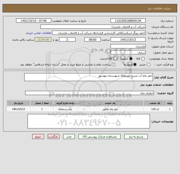 استعلام حفر چاه آب شرب رستمکلا شهرستان بهشهر