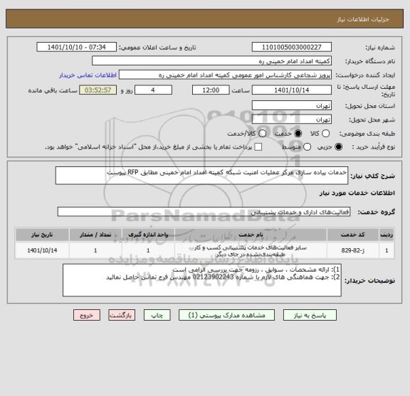 استعلام خدمات پیاده سازی مرکز عملیات امنیت شبکه کمیته امداد امام خمینی مطابق RFP پیوست