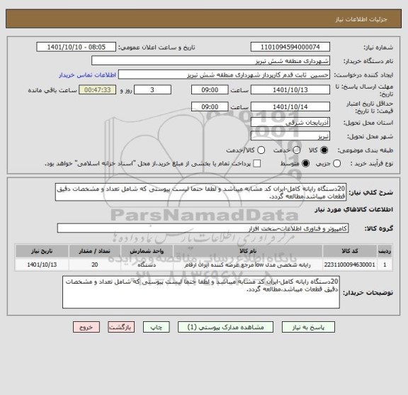 استعلام 20دستگاه رایانه کامل-ایران کد مشابه میباشد و لطفا حتما لیست پیوستی که شامل تعداد و مشخصات دقیق قطعات میباشد،مطالعه گردد.