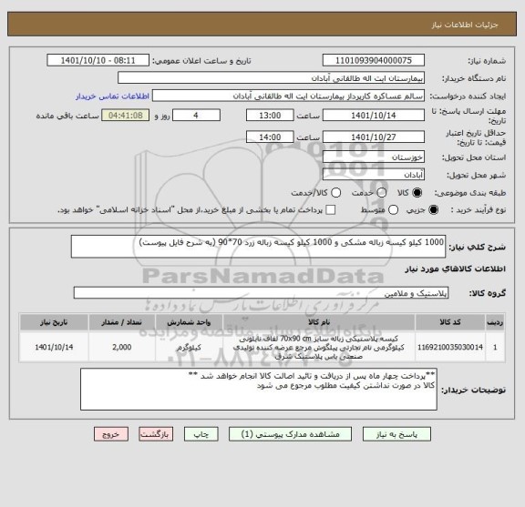 استعلام 1000 کیلو کیسه زباله مشکی و 1000 کیلو کیسه زباله زرد 70*90 (به شرح فایل پیوست)