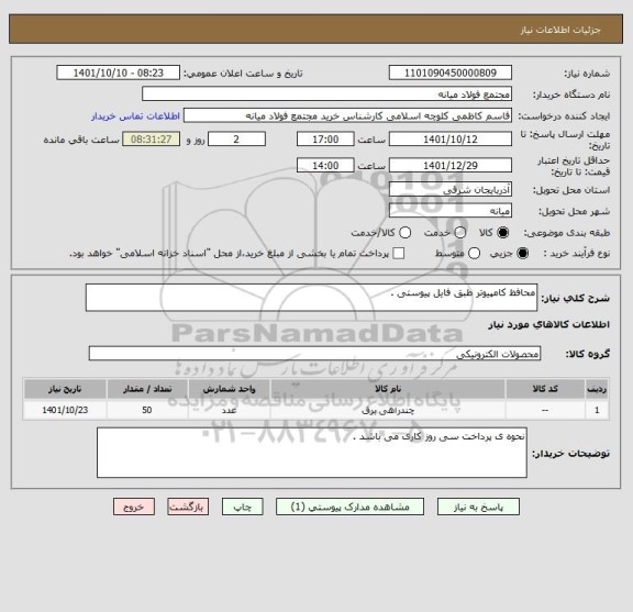 استعلام محافظ کامپیوتر طبق فایل پیوستی .