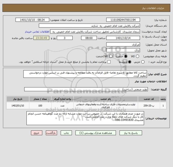 استعلام ساخت کالا مطابق با شرح تقاضا- فایل الزامات به دقت مطالعه و پیشنهاد فنی بر اساس موارد درخواستی تنظیم گردد.