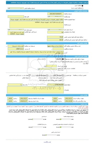 مناقصه، مناقصه عمومی همزمان با ارزیابی (یکپارچه) دو مرحله ای تامین فرستنده های 2 وات  تلویزیون دیجیتال  outdoor