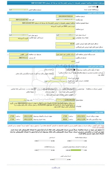 مناقصه، مناقصه عمومی همزمان با ارزیابی (یکپارچه) یک مرحله ای شماره RNP-0151007-MY