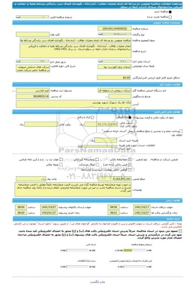 مناقصه، مناقصه عمومی دو مرحله ای انجام عملیات نظافت ، آبدارخانه ، نگهداری فضای سبز ،رانندگی وسائط نقلیه و حفاظت و فیزیکی ساختمانهای ستادی ادارات تابعه در سطح