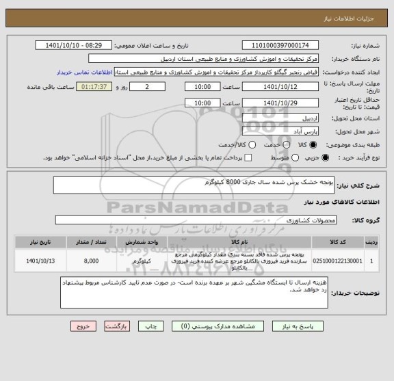 استعلام یونجه خشک پرس شده سال جاری 8000 کیلوگرم