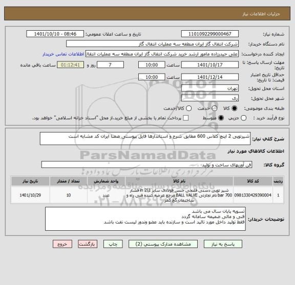 استعلام شیرتوپی 2 اینچ کلاس 600 مطابق شرح و استاندارها فایل پیوستی ضمنا ایران کد مشابه است