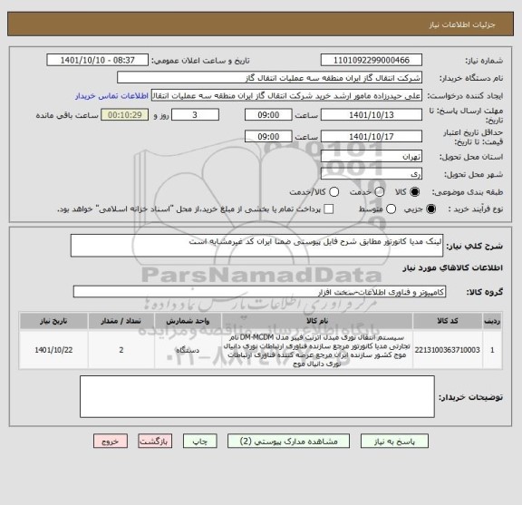 استعلام لینک مدیا کانورتور مطابق شرح فایل پیوستی ضمنا ایران کد غیرمشابه است