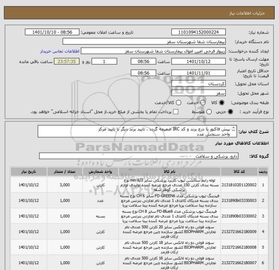 استعلام پیش فاکتور با درج برند و کد IRC ضمیمه گردد ، تایید برند دیگر با تایید مرکز
واحد سنجش عدد
تایید مرکز با شرط کیفیت کالا