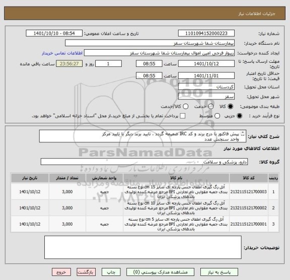 استعلام پیش فاکتور با درج برند و کد IRC ضمیمه گردد ، تایید برند دیگر با تایید مرکز
واحد سنجش عدد
تایید مرکز با شرط کیفیت کالا