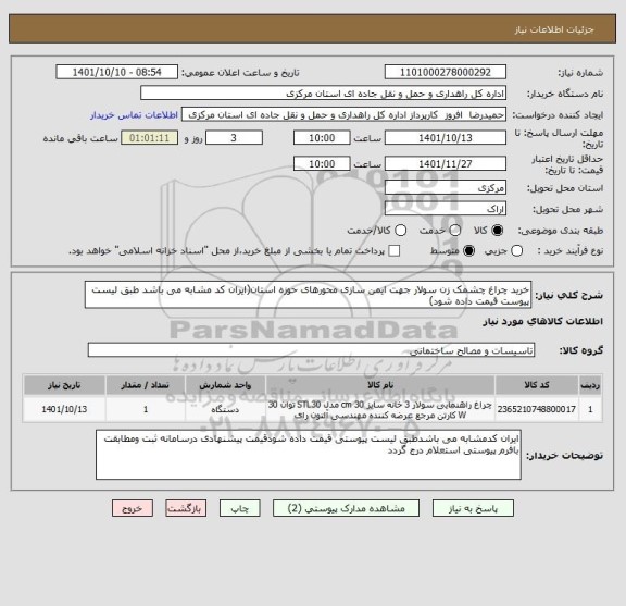 استعلام خرید چراغ چشمک زن سولار جهت ایمن سازی محورهای حوزه استان(ایران کد مشابه می باشد طبق لیست پیوست قیمت داده شود)