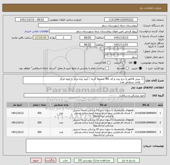 استعلام پیش فاکتور با درج برند و کد IRC ضمیمه گردد ، تایید برند دیگر با تایید مرکز
واحد سنجش عدد
تایید مرکز با شرط کیفیت کالا