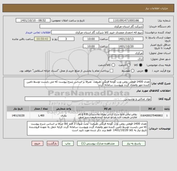 استعلام تعداد 1400 قوطی روغن ورب گوجه فرنگی طبیعت  تصرفا بر اساس شرح پیوست که می بایست توسط تامین کننده مهر وامضاء گردد وپیوست سامانه گردد