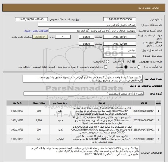 استعلام  الکترود جوشکاری ( واحد شمارش کلیه اقلام  به کیلو گرم میباشد ) خرید مطابق با شرح تقاضا . 
کلیه اقلام میباست از برند آما و تاریخ بروز باشد .